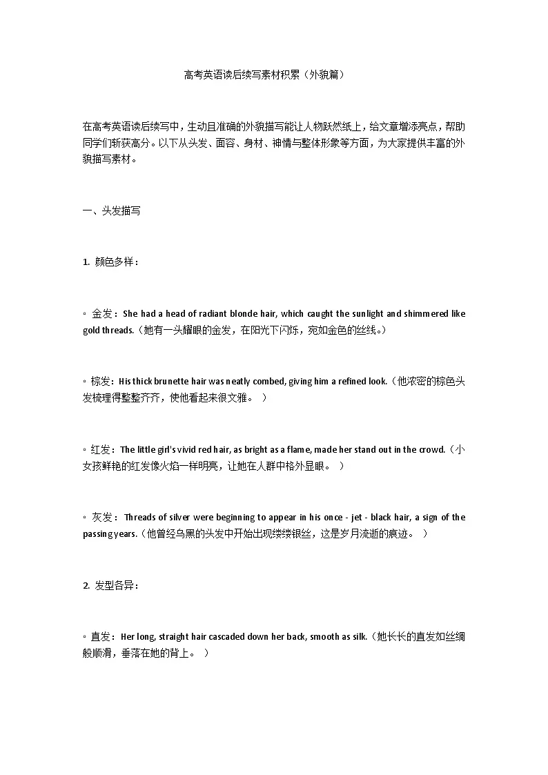 高考英语读后续写素材积累（外貌篇）学案第1页