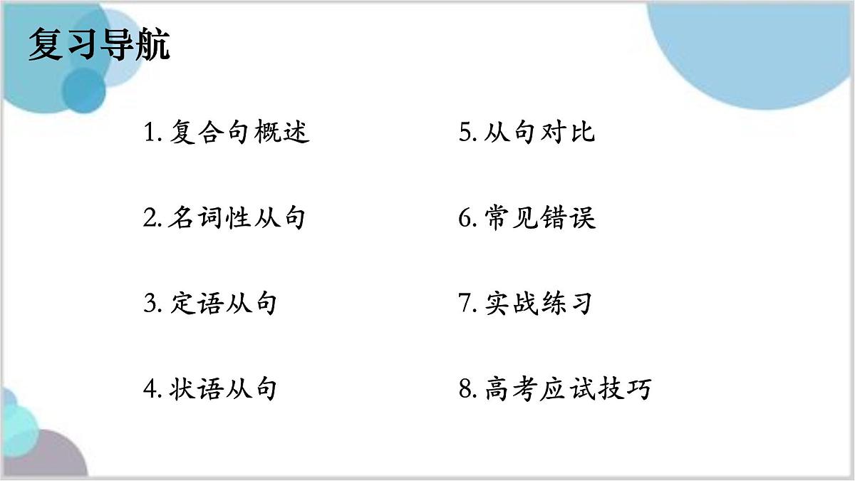 2026届高考英语复习：复合句详解——掌握复合句结构，提升阅读理解与写作能力+课件第2页