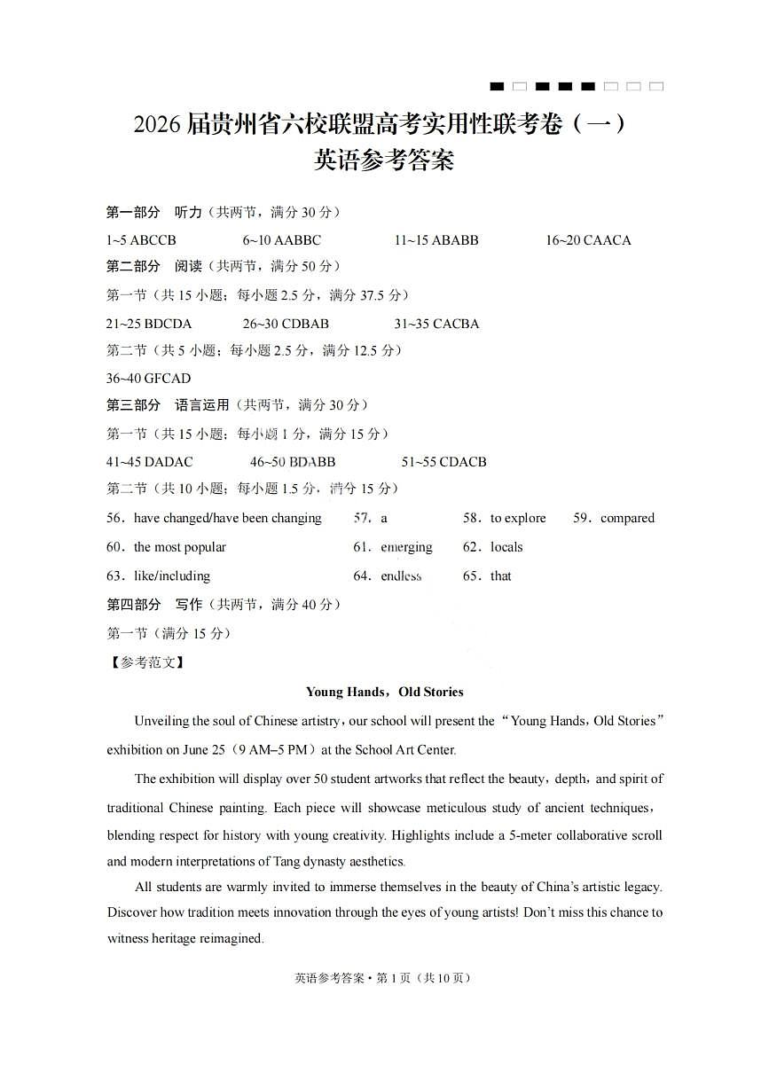 英语答案-2026届贵州省六校联盟高三高考实用性联考卷（一）第1页
