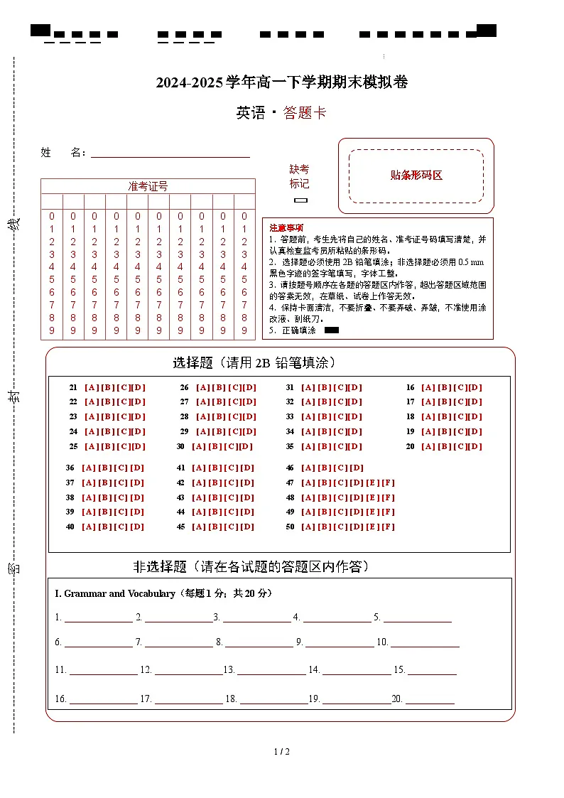 高一英语期末模拟卷（答题卡）（上海专用，上教版）第1页