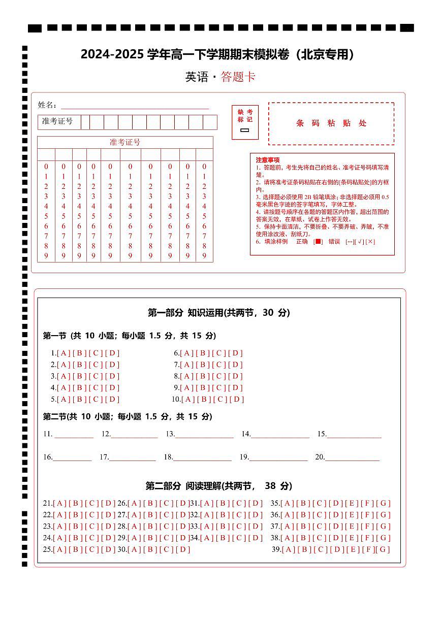 高一英语期末模拟卷（答题卡）（北京专用）第1页