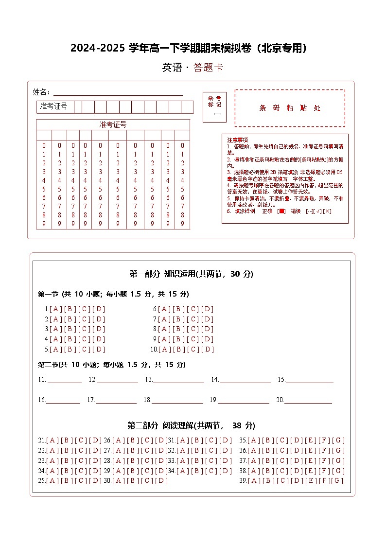 高一英语期末模拟卷（答题卡）（北京专用）第1页