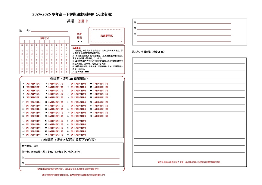  高一英语期末模拟卷（答题卡）（天津专用）第1页
