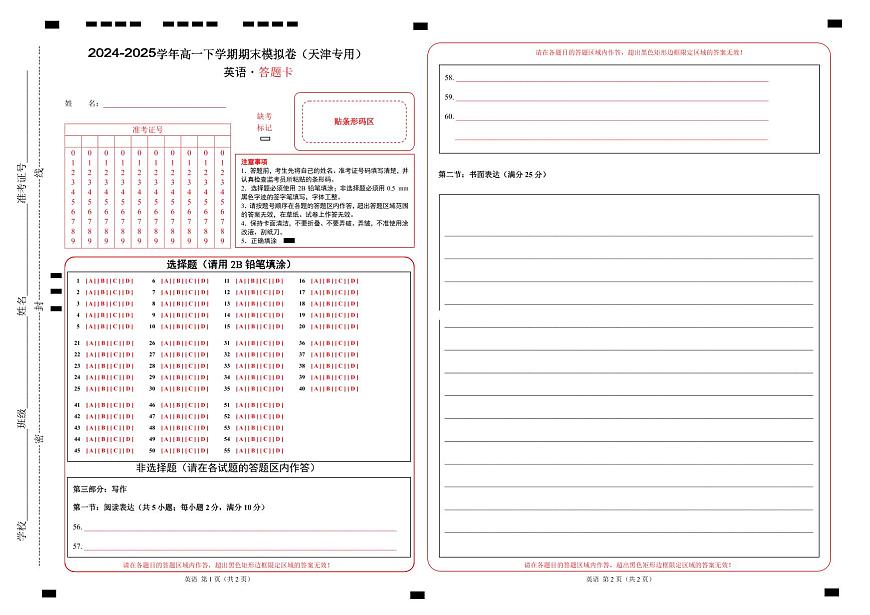  高一英语期末模拟卷（答题卡）（天津专用）第1页