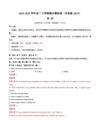 高二英语期末模拟卷（外研版2019，选必一~选必四）-2024-2025学年高中下学期期末模拟考试.zip