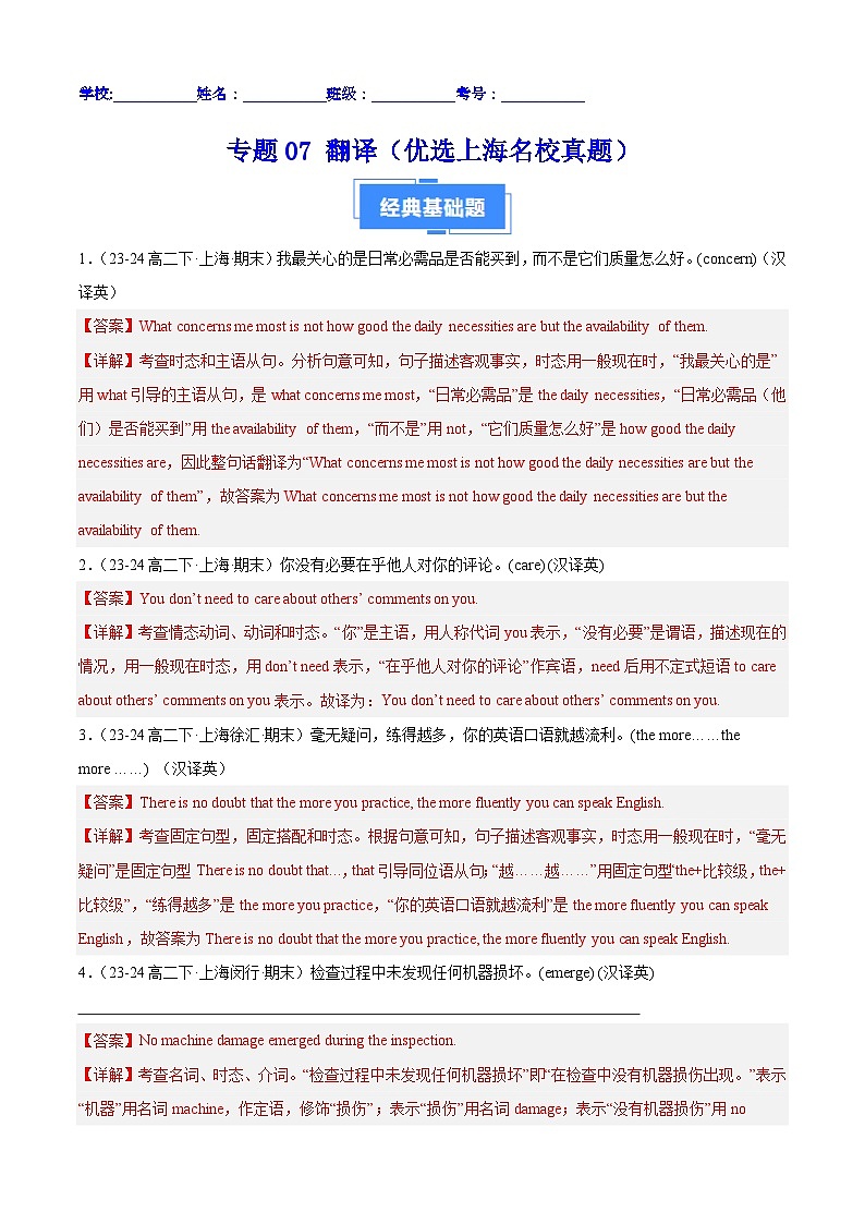 专题07 翻译（优选上海名校真题）50题（解析版）第1页