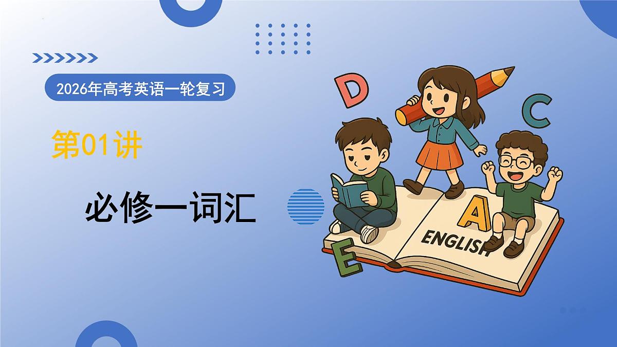 第01讲 人教版2019必修一词汇（复习课件） (全国通用)-2026届高考英语一轮复习（全国通用）第1页