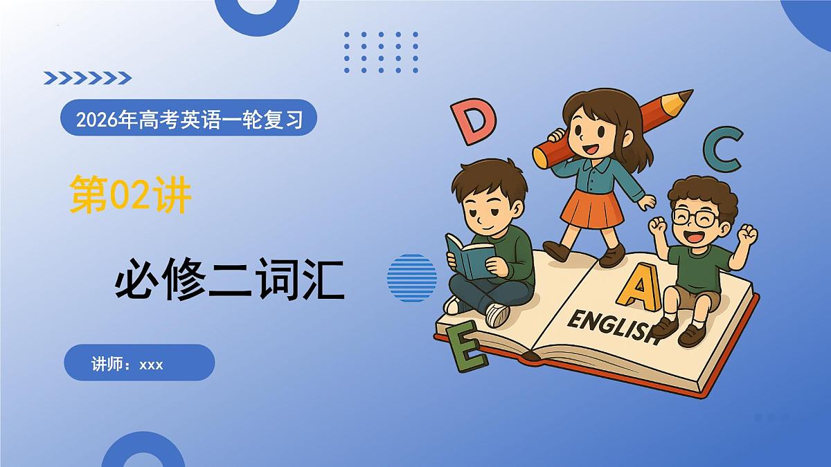 第02讲 人教版2019必修二词汇（复习课件） (全国通用)-2026届高考英语一轮复习第1页