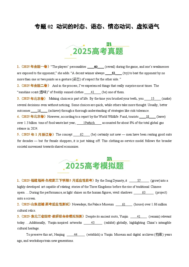 2025年高考真题和模拟题英语分类汇编：专题02 动词的时态、语态、情态动词、虚拟语气（全国通用）（原卷版）第1页