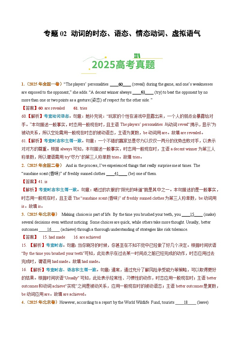 2025年高考真题和模拟题英语分类汇编：专题02 动词的时态、语态、情态动词、虚拟语气（全国通用）（解析版）第1页