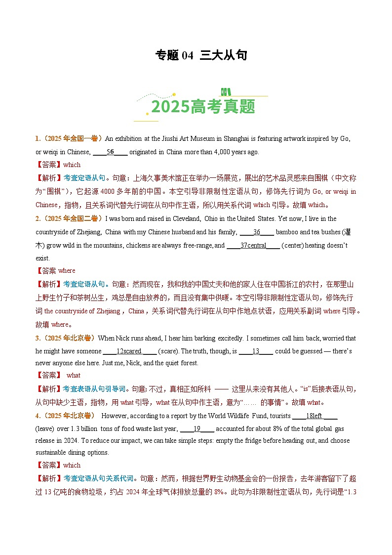 2025年高考真题和模拟题英语分类汇编：专题04 三大从句（全国通用）（解析版）第1页