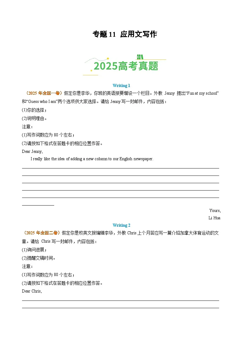 2025年高考真题和模拟题英语分类汇编：专题11 应用文写作（全国通用）（原卷版）第1页