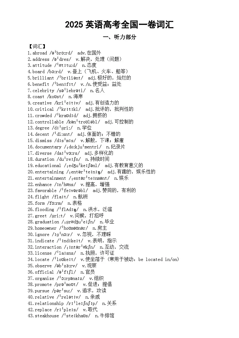 高中英语2025年高考全国一卷词汇（听力部分+阅读理解部分第1页