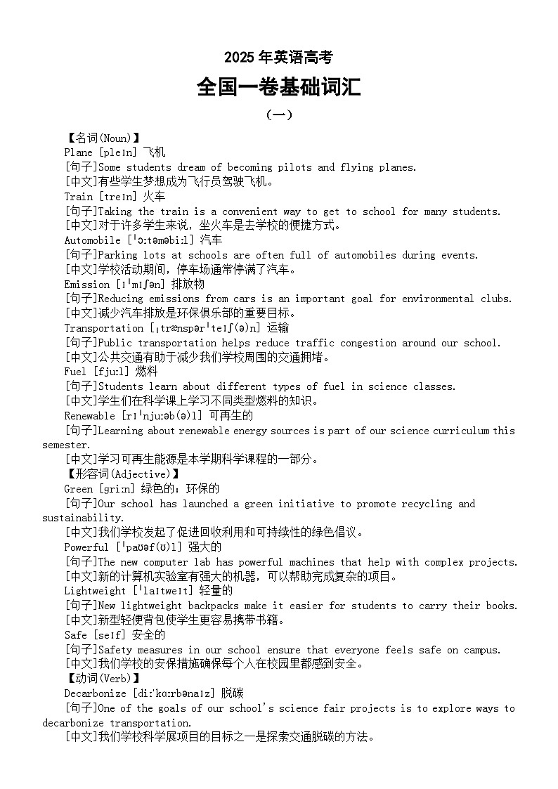 高中英语2025年高考全国一卷基础词汇整理（共六组）第1页