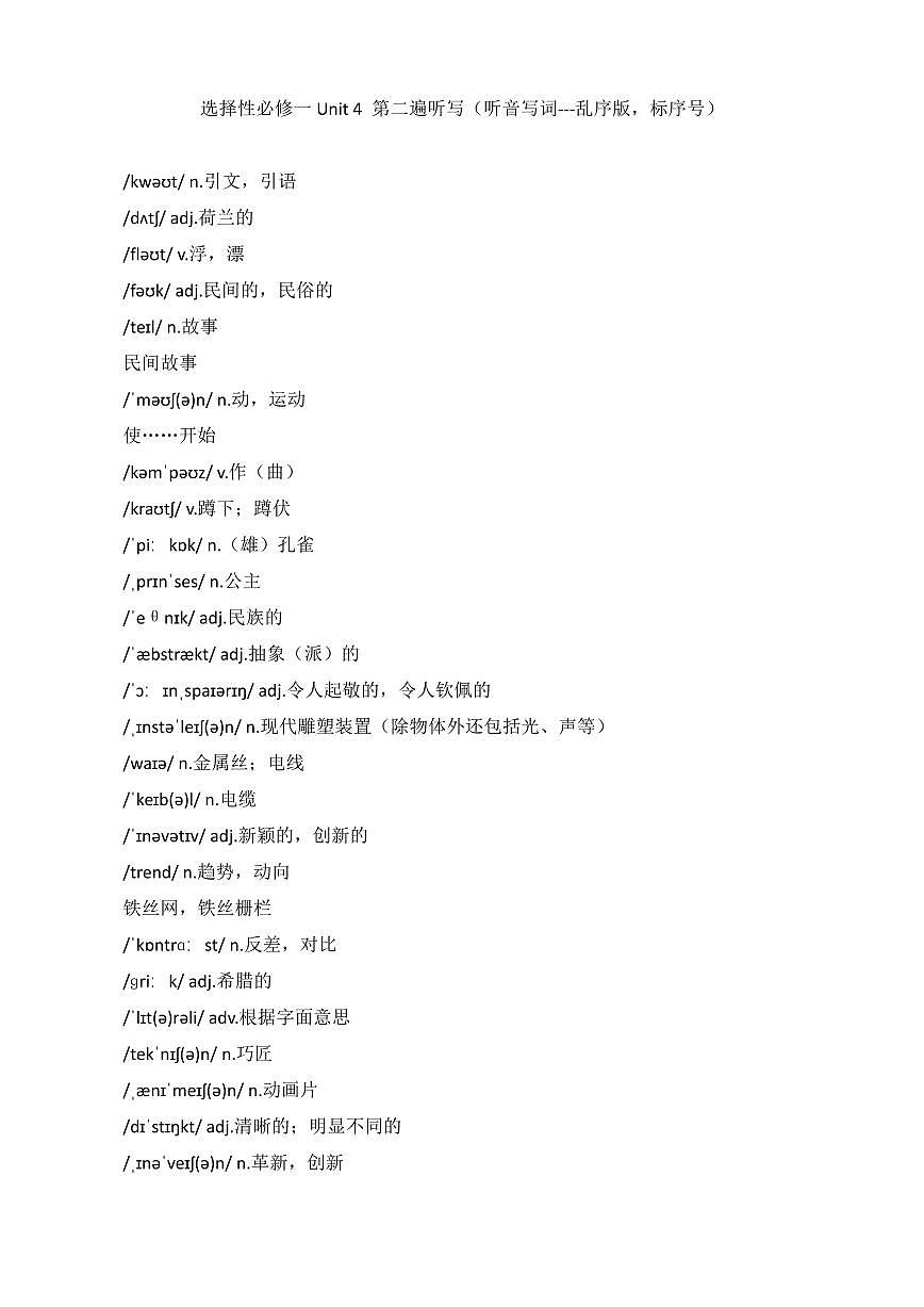 新外研社高中英语 选择性必修一 Unit4单词检测练习题 （听写+默写单）第3页