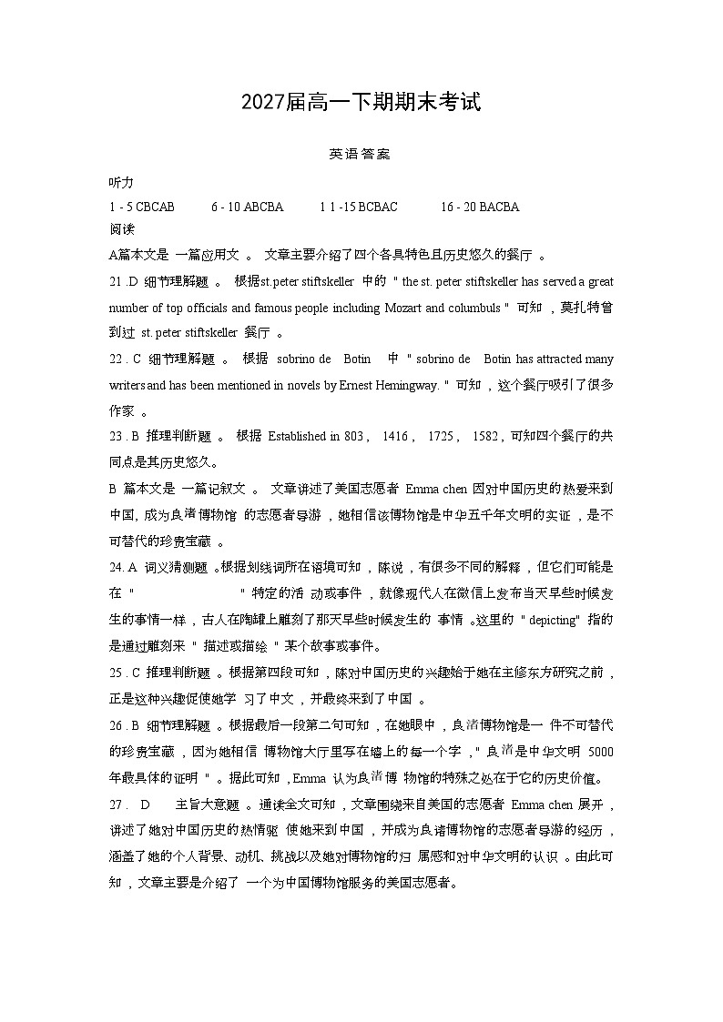 2027届高一下期期末考试英语试题答案第1页