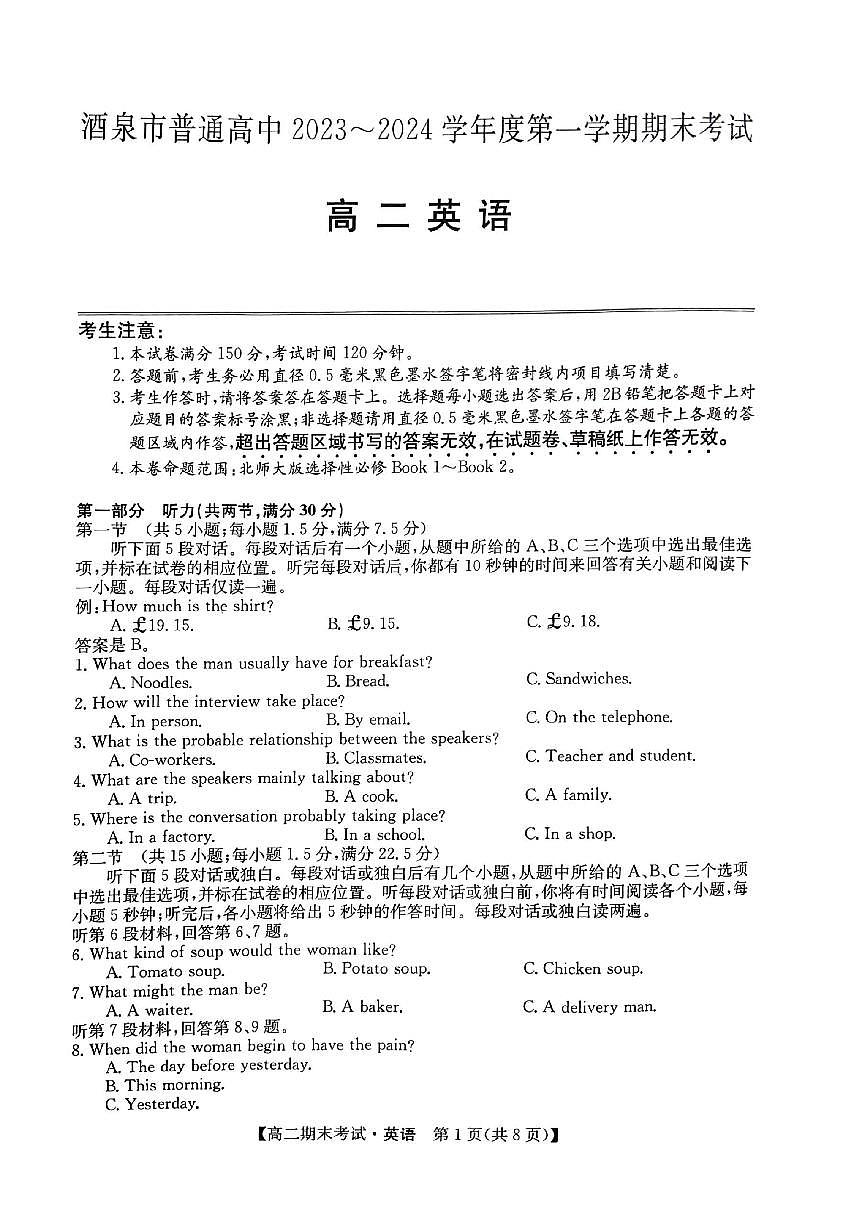 甘肃省酒泉市2023-2024学年高二上学期期末考试英语试卷（图片版，不含音频）第1页