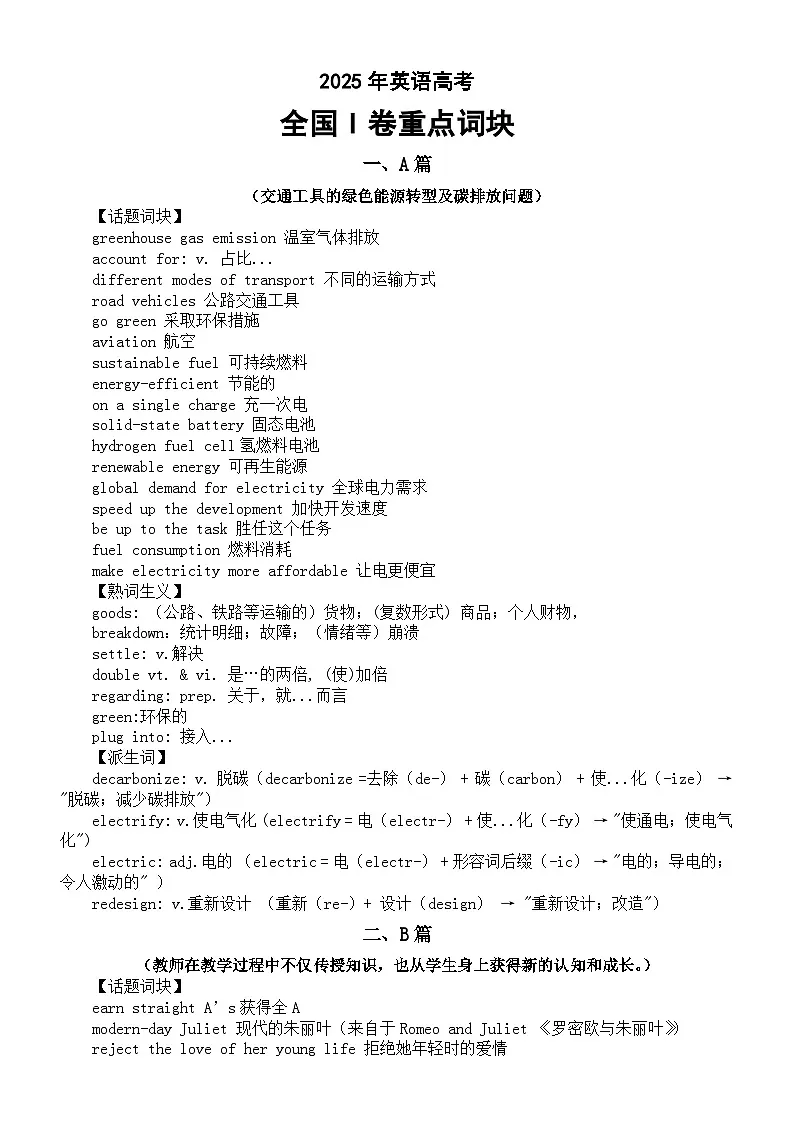 高中英语2025年高考全国I卷重点词块（阅读A篇+阅读B篇+阅读C篇+阅读D篇+七选五+完形填空+语法填空)第1页