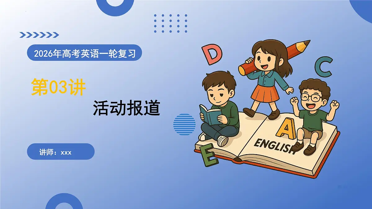 第03讲 活动报道（复习课件）（全国通用）-2026年高考英语一轮复习备考系列第1页