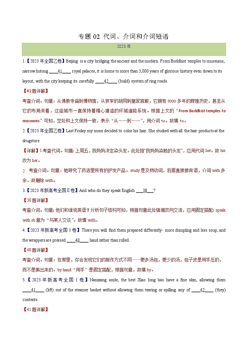 专题 02 代词、介词和介词短语(解析卷) --十年（2014-2023）高考真题英语分项汇编（全国通用）(1)第1页