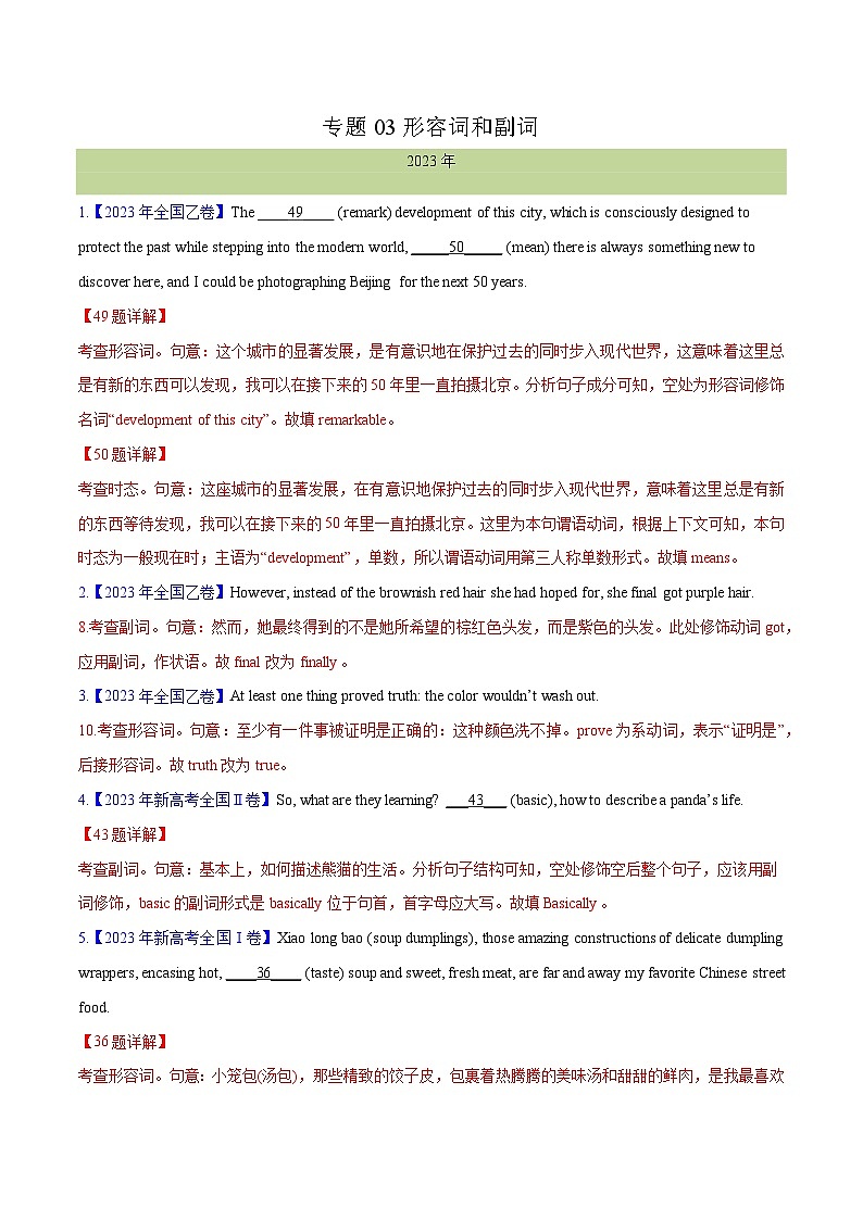 专题 03 形容词和副词(解析卷)--十年（2014-2023）高考真题英语分项汇编（全国通用）第1页