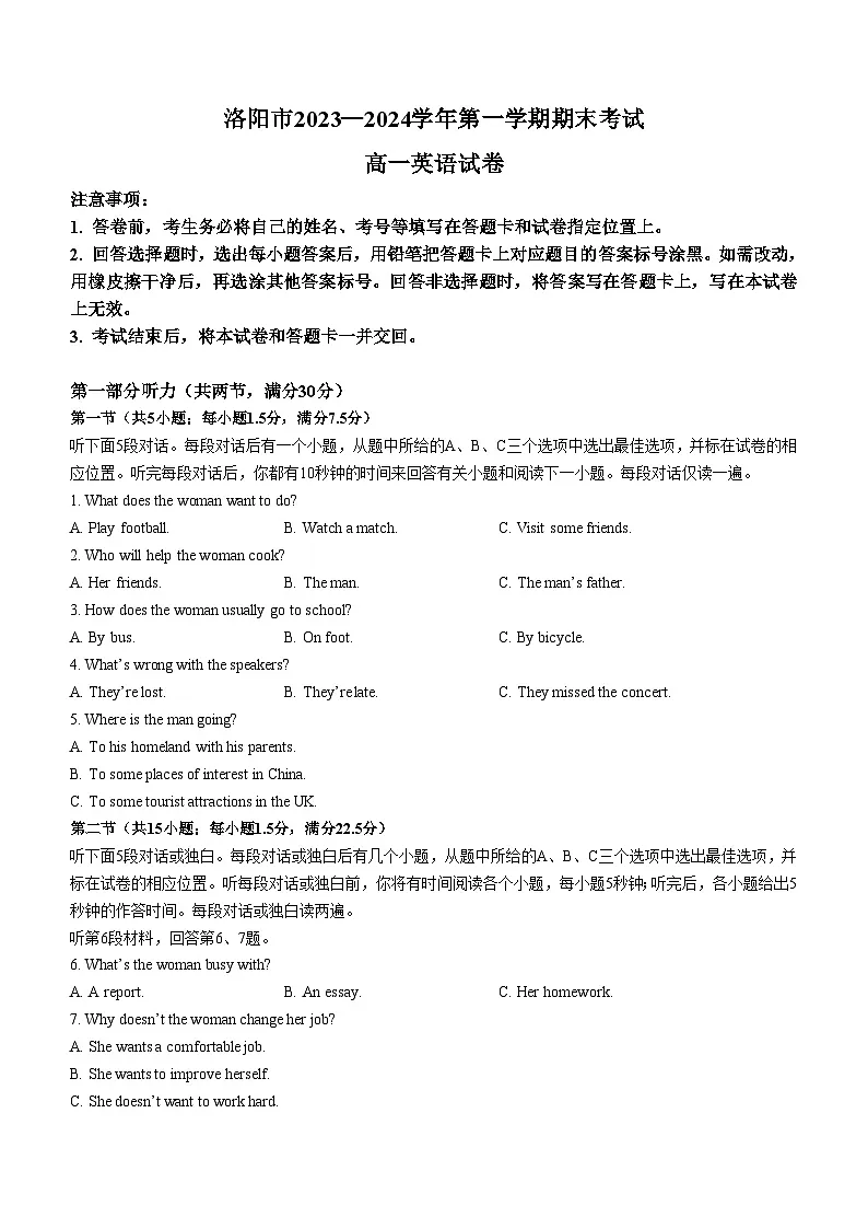 河南省洛阳市2023-2024学年高一上学期期末考试英语试卷(无答案)第1页