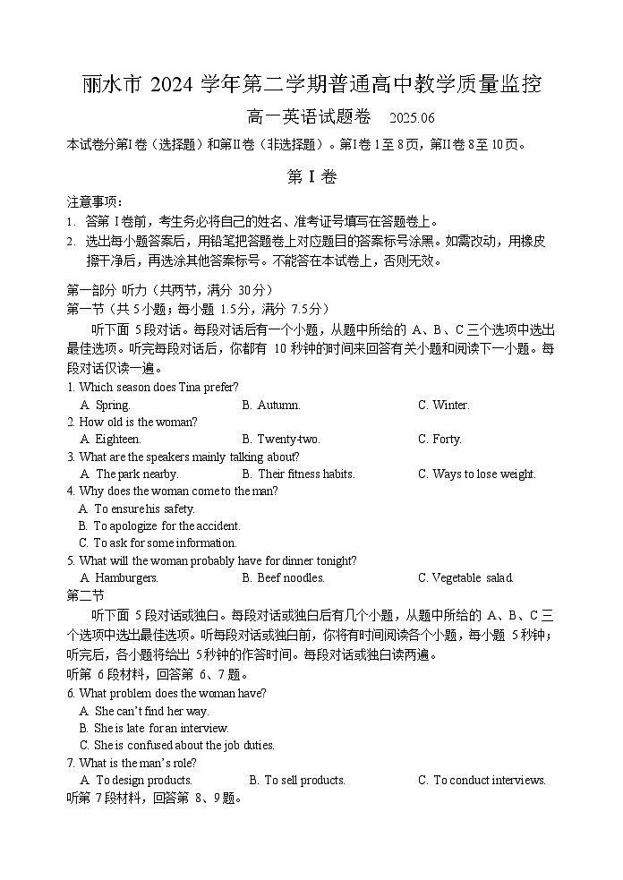 浙江省丽水市2024-2025学年高一下学期期末考试英语试卷第1页