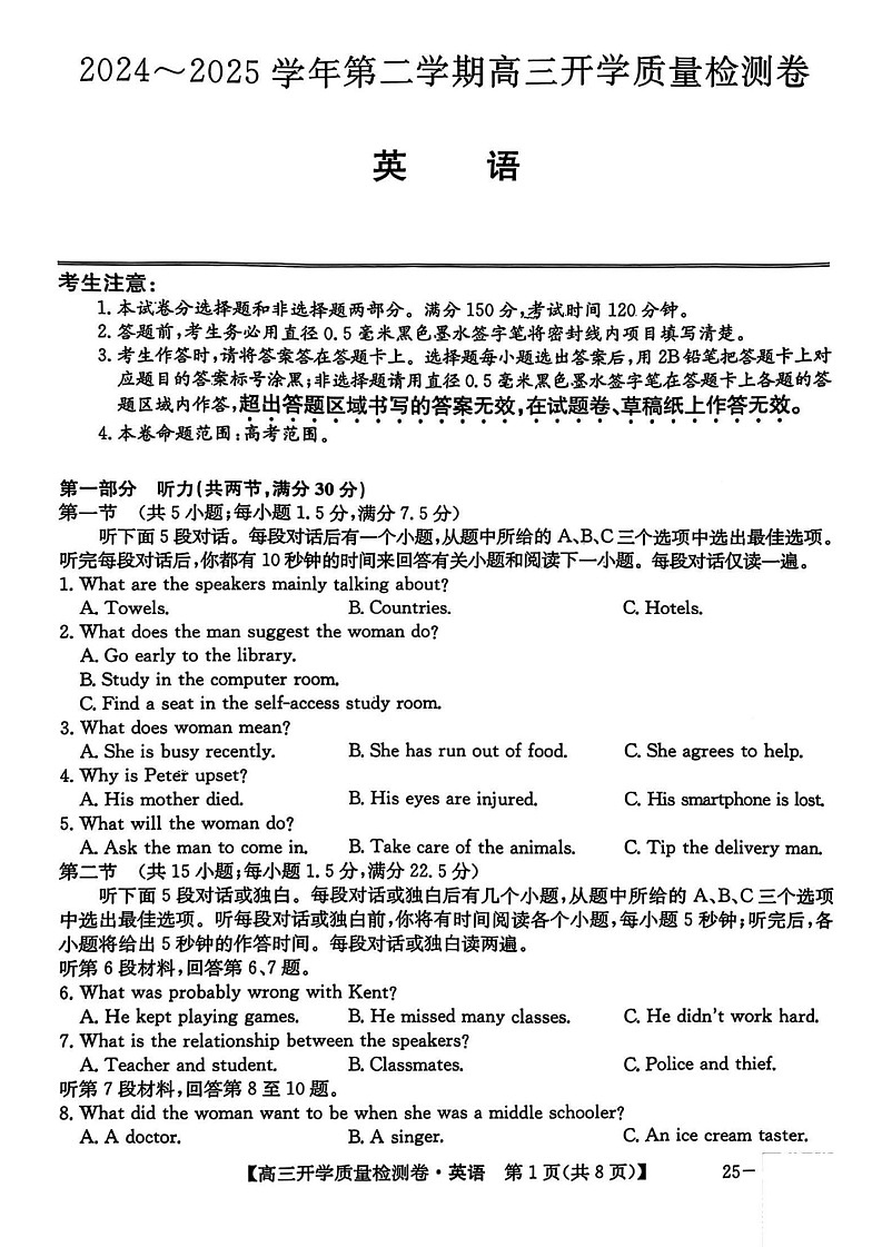 山西省卓越联盟2025届高三下学期2月开学质量检测-英语试卷（含答案）第1页
