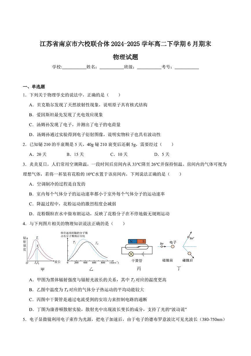 物理-江苏省南京市六校联合体考试2024-2025学年高二下学期6月期末英语试卷（含答案）第1页