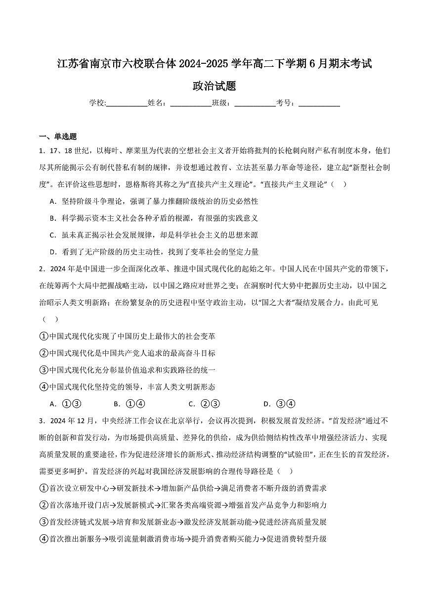 政治-江苏省南京市六校联合体考试2024-2025学年高二下学期6月期末英语试卷（含答案）第1页