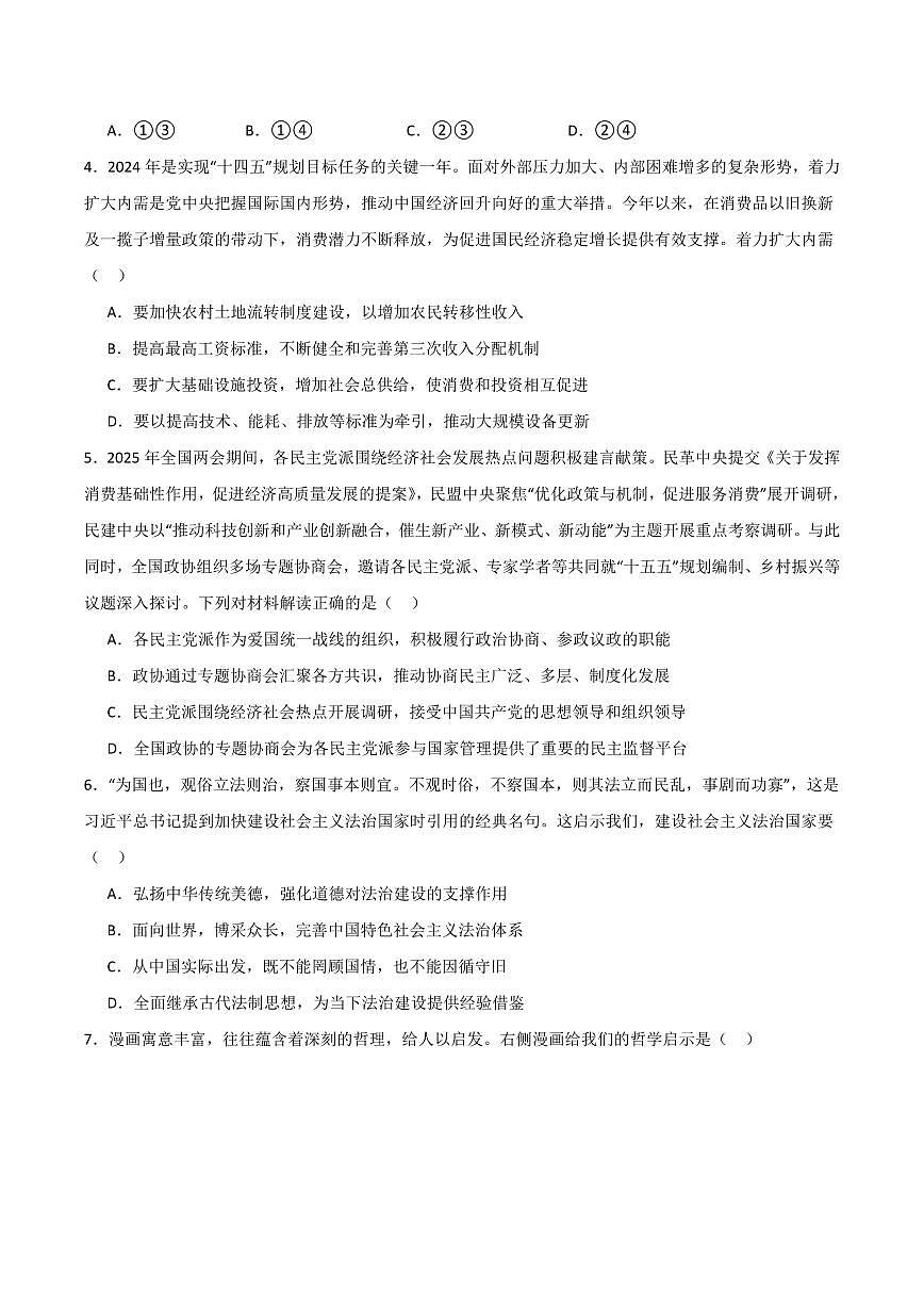 政治-江苏省南京市六校联合体考试2024-2025学年高二下学期6月期末英语试卷（含答案）第2页
