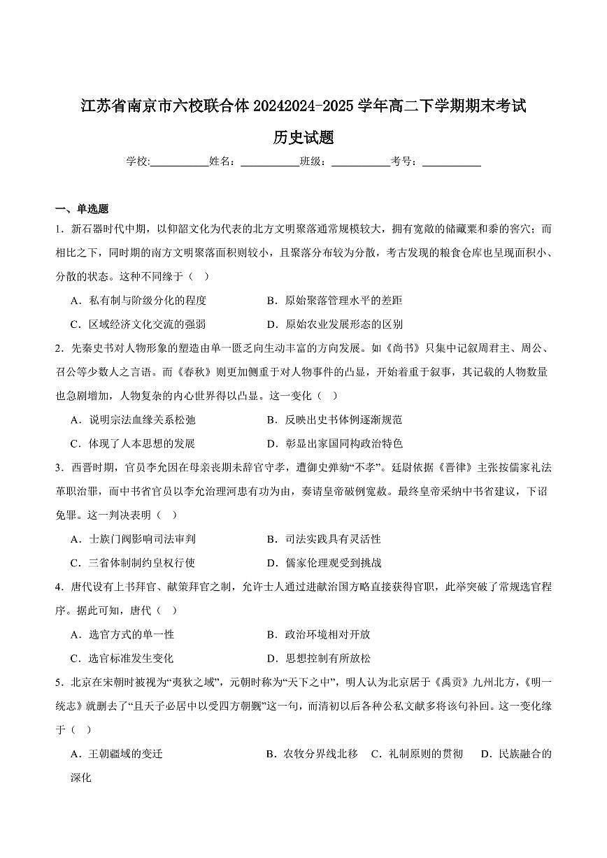 历史-江苏省南京市六校联合体考试2024-2025学年高二下学期6月期末英语试卷（含答案）第1页