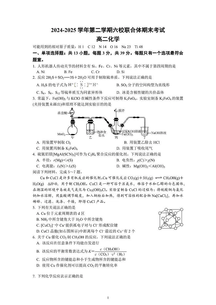 化学-江苏省南京市六校联合体考试2024-2025学年高二下学期6月期末英语试卷（含答案）第1页