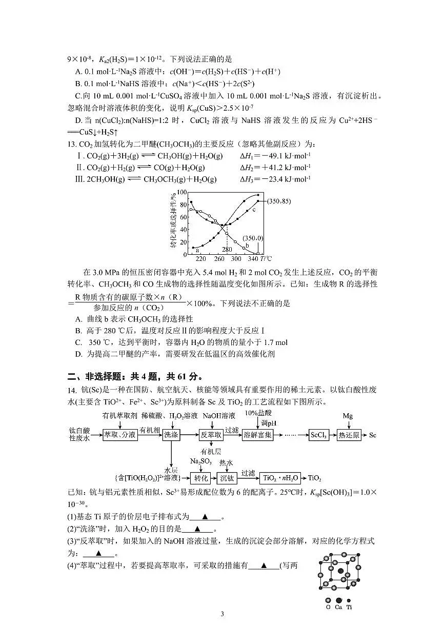 化学-江苏省南京市六校联合体考试2024-2025学年高二下学期6月期末英语试卷（含答案）第3页