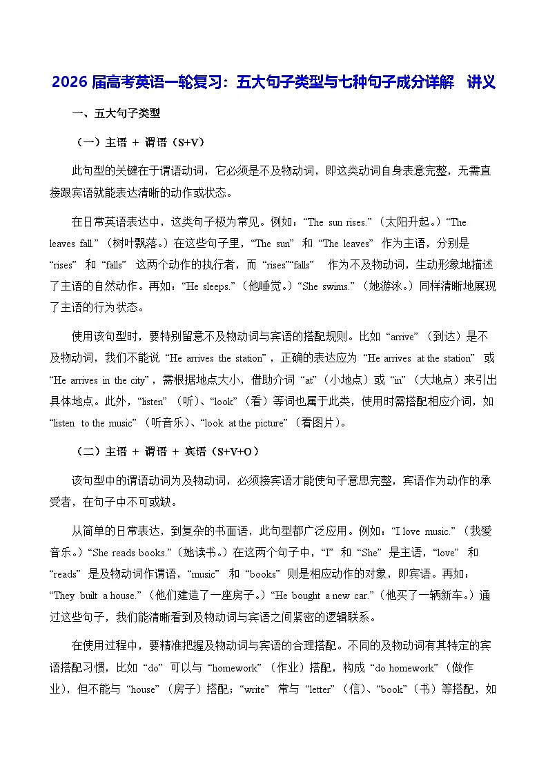 2026届高考英语一轮复习：五大句子类型与七种句子成分详解 讲义（含练习题及答案）第1页