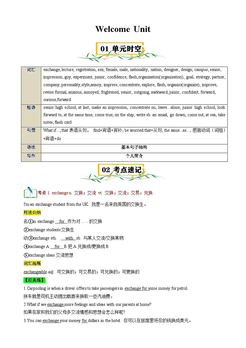Welcome Unit【速记清单】-2024-2025学年高一英语单元速记•巧练（人教版2019必修第一册）（解析版）第1页