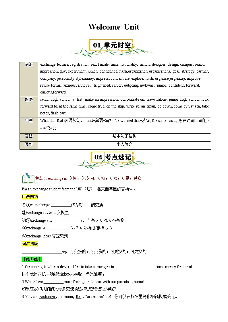 Welcome Unit【速记清单】-2024-2025学年高一英语单元速记•巧练（人教版2019必修第一册）（原卷版）第1页