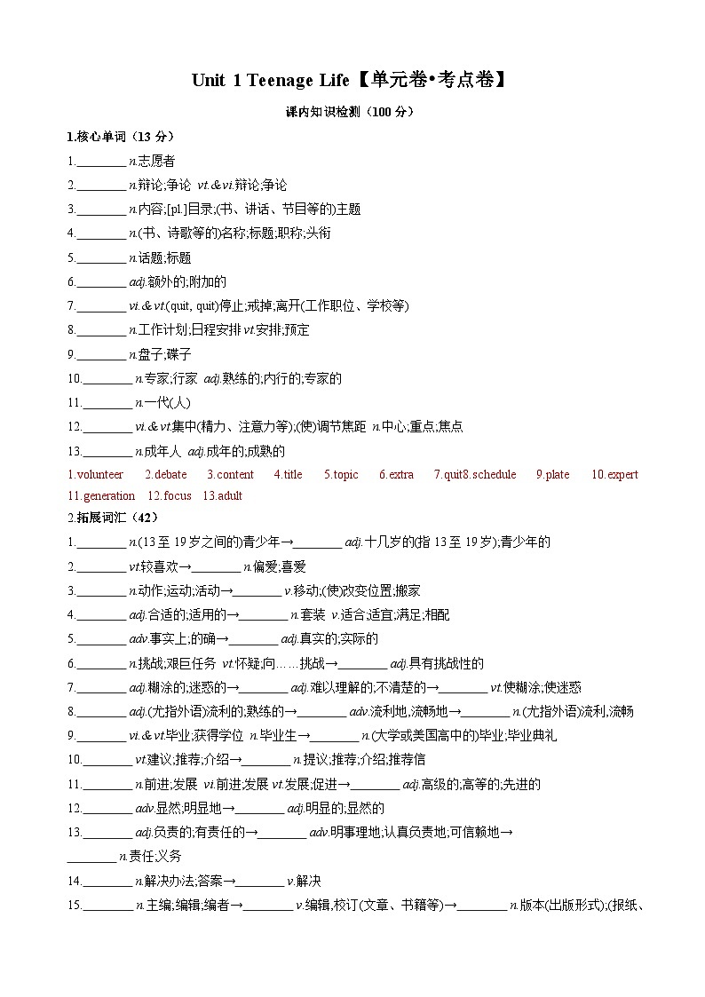 Unit 1 Teenage Life【单元卷•考点卷】-2024-2025学年高一英语单元速记•巧练（人教版2019必修第一册）（解析版）第1页