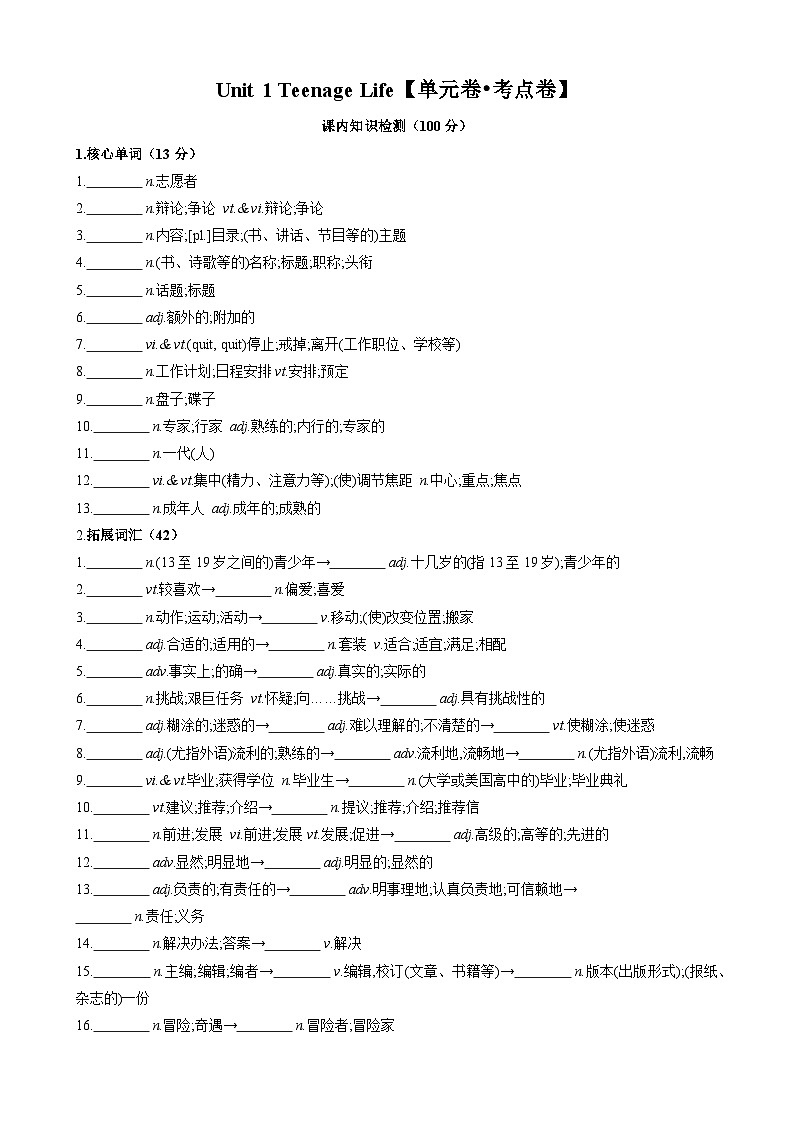 Unit 1 Teenage Life【单元卷•考点卷】-2024-2025学年高一英语单元速记•巧练（人教版2019必修第一册）（原卷版）第1页