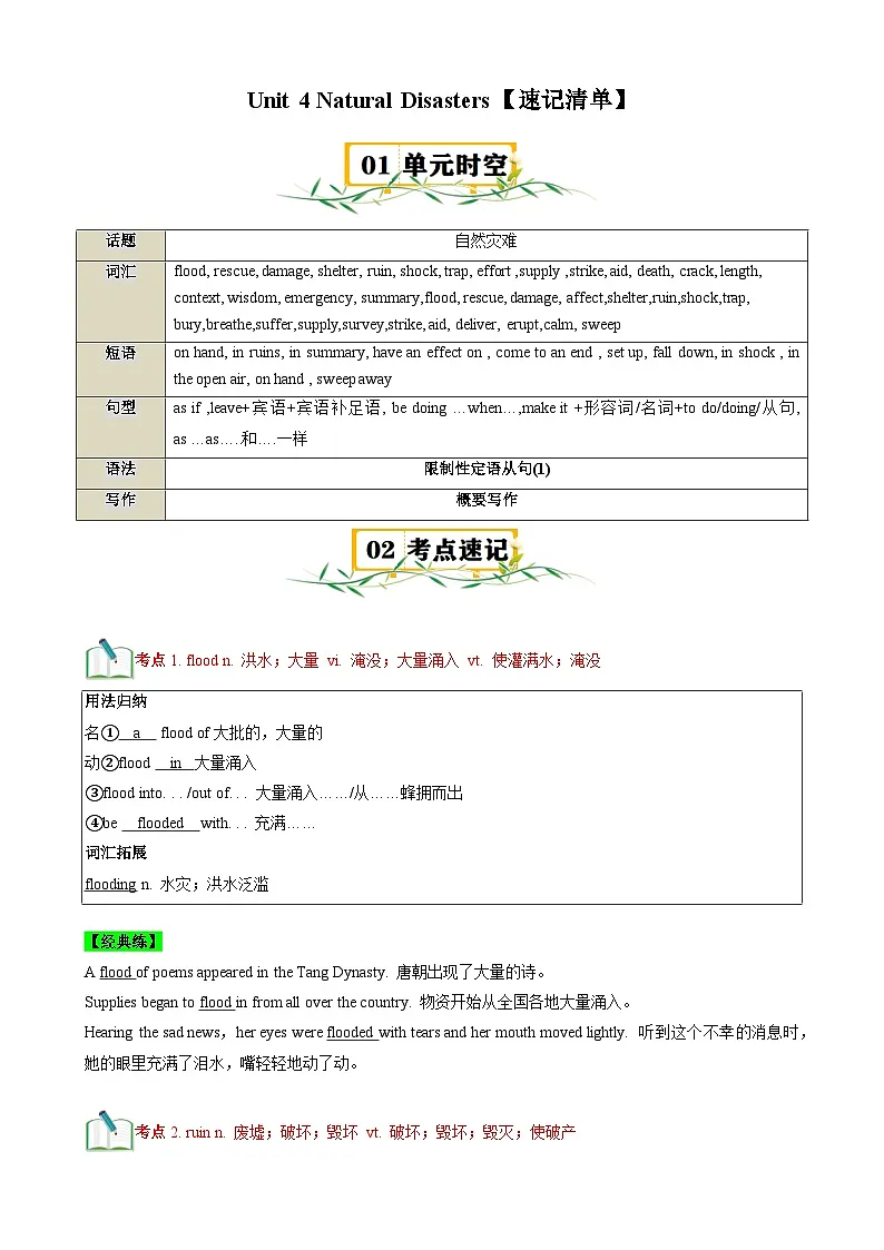 Unit 4 Natural Disasters【速记清单】（解析版）第1页