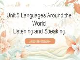 人教版高中英語(yǔ)必修一 Unit 5 《Languages Around the World Listening and Speaking 》課件+分層練習(xí)（原卷+解析卷）