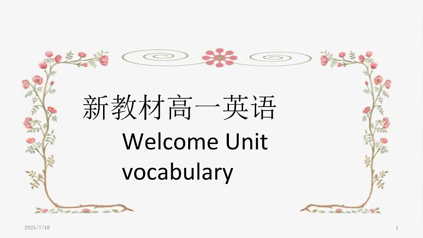人教版高一英语必修一Welcome unit语言点课件第1页