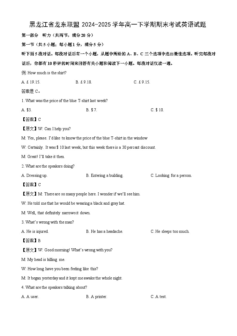 【英语】黑龙江省龙东联盟2024-2025学年高一下学期期末考试试题（解析版）第1页