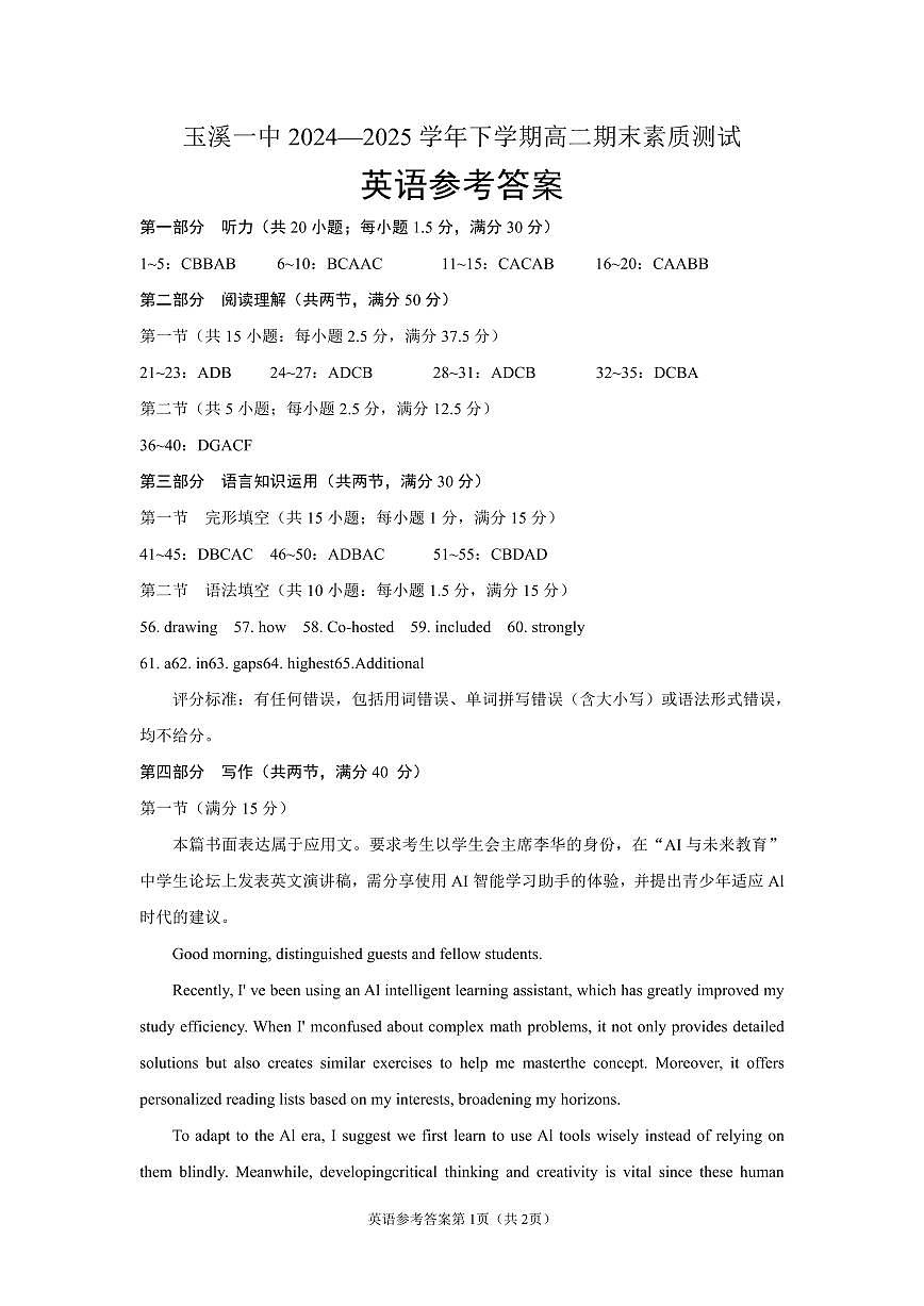 云南省玉溪第一中学2024-2025学年高二下学期期末考试英语答案含答案解析第1页