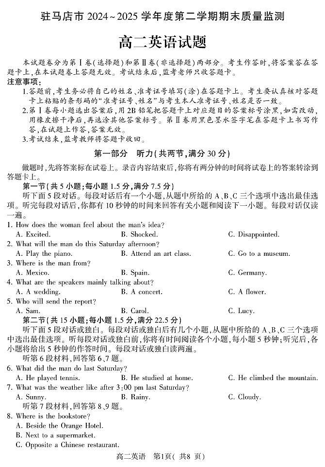 河南省驻马店市2025届新高二下学期7月期末质量监测-英语试卷+答案第1页