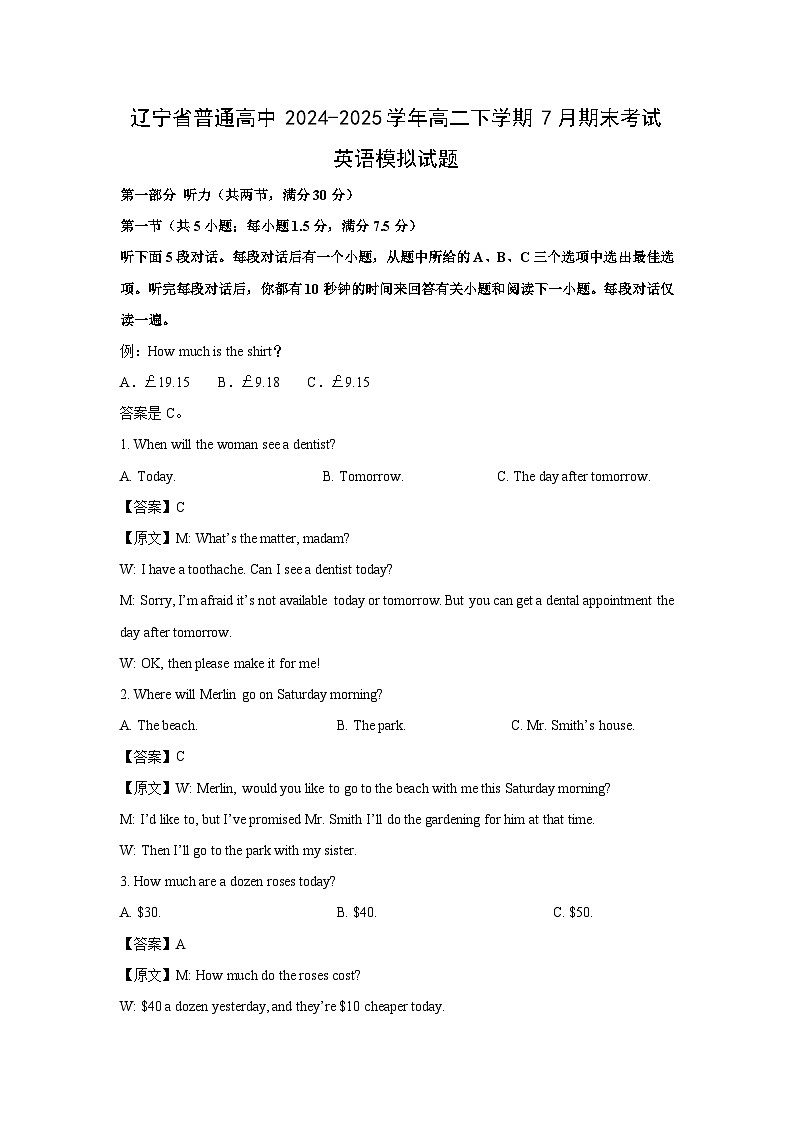 辽宁省普通高中2024-2025学年高二下学期7月期末考试模拟英语试卷（解析版）第1页