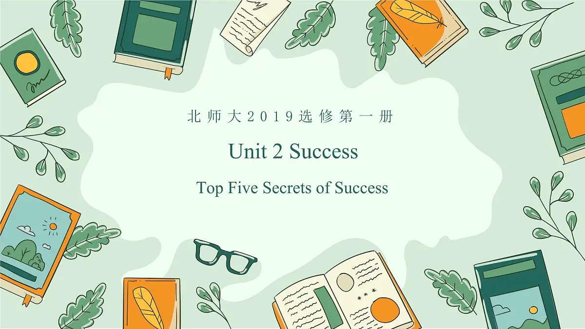 Unit 2 Period 2 Top Five Secrets of Success （课件）-2025-2026学年高中英语选择性必修第一册（北师大版2019）第1页