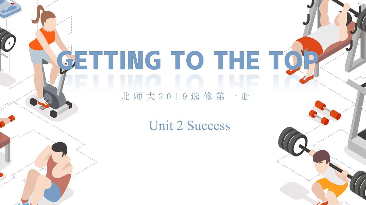 Unit 2 Period 3 Getting to the Top （课件）-2025-2026学年高中英语必修第一册（北师大版2019）第1页