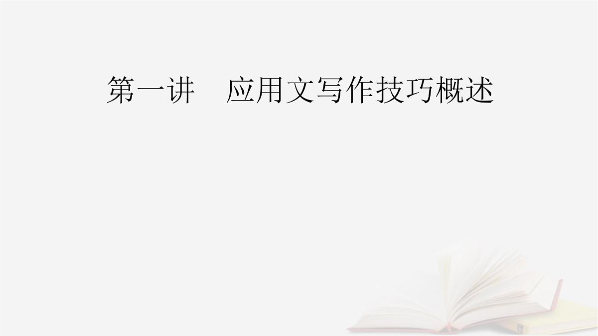2026届高考英语一轮总复习写作培优高分进阶第1部分应用文写作第1讲应用文写作技巧概述课件第2页