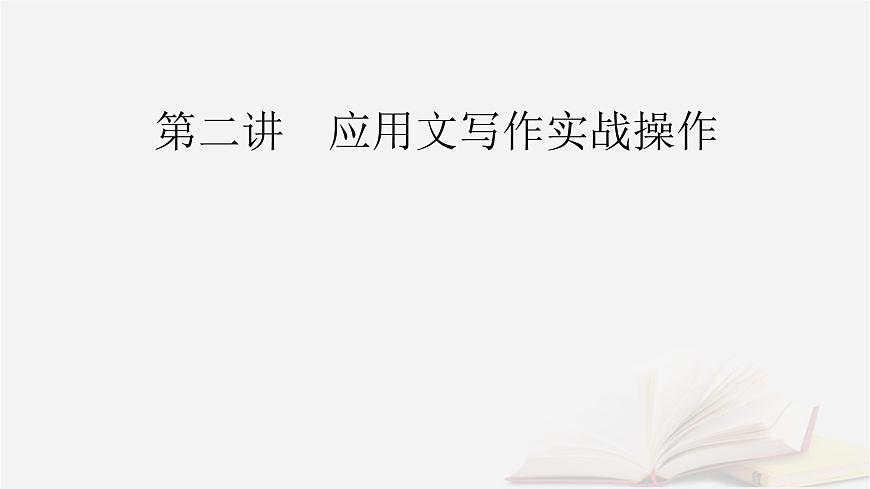 2026届高考英语一轮总复习写作培优高分进阶第1部分应用文写作第2讲应用文写作实战操作课件第2页